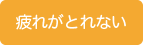 疲れがとれない