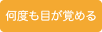 何度も目が覚める